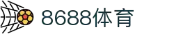 8688体育 - 专业体育资讯与赛事直播平台